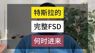 特斯拉FSD什么时候能进来