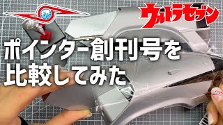 【全国販売と試験販売の比較】ポインター創刊号アシェットウルトラセブン