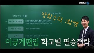 [김영편입]  (장황수학)황쌤 TALK : 이공계편입 학교별 필승전략!