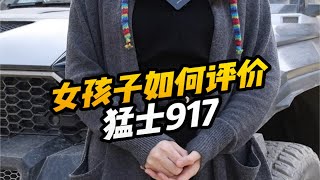 来吧，听听女孩子怎么评价猛士917。来吧