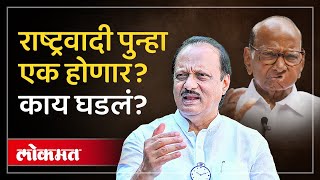 Ajit Pawar Sharad Pawar : पवार काका पुतण्या एकत्र येणार? विखुरलेली राष्ट्रवादी एक होणार?AJ2