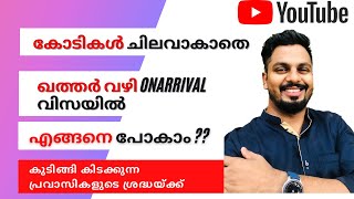 എങ്ങനെ ഖത്തർ വഴി യുഎഇ ലോട്ടും സൗദിലൊട്ടും നമുക്ക് സ്വന്തമായി പൊവ്വാം?? Qatar on arrival visa