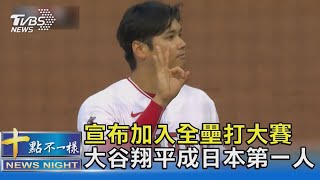 日本第一人! MLB明星賽全壘打大賽 大谷翔平參戰｜十點不一樣20210619