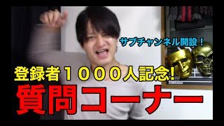 【登録者１０００人記念】質問コーナーとサブチャンネル開設しました！！