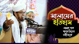 সালামের ইতিহাস | সালাম সম্পর্কে গুরুত্বপূর্ণ আলোচনা | bangla waz by Hossain Reza |হোসাইন রেজা ওয়াজ