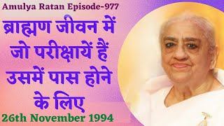 ब्राह्मण जीवन में जो परीक्षायें हैं उसमें पास होने के लिए- A.Ratan. -977| 26th November 1994| GWS