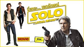 เอกลักษณ์ Han Solo  [ MovieWarmingUp : Solo A Star Wars Story ]