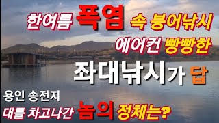 붕어낚시 덥다고 않가시나요?에어컨 빵빵한 좌대 타세요.