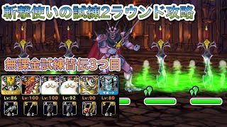 [DQMSL]無課金試練皆伝攻略3つ目！斬撃使いの試練2ラウンド攻略！[ドラクエ][スーパーライト][無課金][冒険者の証]