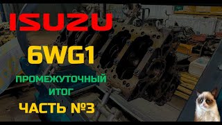 Разборка двигателя #isuzu 6WG1 Часть №3 Промежуточный Итог