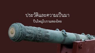 ประวัติและความเป็นมาของปืนใหญ่โบราณของไทย