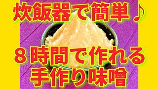 ★レシピ動画★夏休みの自由研究にも☆炊飯器で８時間でできちゃう超簡単な手作り味噌★【hirokoh(ひろこぉ)のおだいどこ】