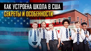 Как устроена ШКОЛА в США? Секреты и особенности 🇺🇸