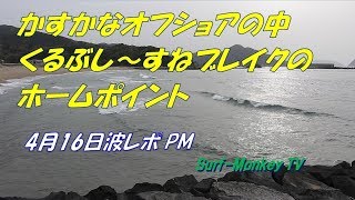 山口萩サーフィン 4月16日 PM くるぶし～すねのホームポイント ~サーフモンキーTV