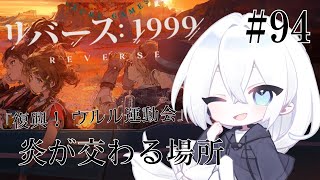 【リバース：1999 / 実況】#94 1.5Verイベント「復興！ウルル運動会」炎の混じる場所RF3から！パズルゲームやりますよ～！【生琉 -いくる- / RPG】