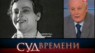 Суд времени. Декабристы. Часть 1