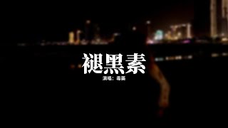 毒藥 - 褪黑素【Lyrics Video】「我好想好想你 沒能戒掉你也丟掉我自己 褪黑素很像是你 安撫我的神經 只是上了癮就不接受失去」♪