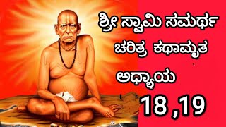 Akkalakote Shri Swamy Samartha Charitre in Kannada / ಅಕ್ಕಲಕೋಟೆ ಶ್ರೀ ಸ್ವಾಮಿ ಸಮರ್ಥ ಚರಿತ್ರ ಕಥಾಮೃತ 18,19