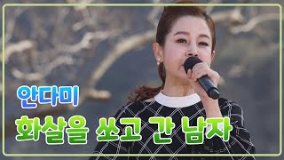 [전국TOP10가요쇼] 안다미_화살을 쏘고 간 남자 l G1방송 20210515