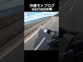 隼で沖縄北上ツーリング 沖縄モトブログ バイク gsx1300r隼