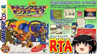 【コメ付き】 ドラゴンクエストモンスターズ2 マルタのふしぎな鍵をゆっくり実況 【RTA】