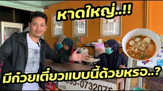 หาดใหญ่ มีก๋วยเตี๋ยวแบบนี้ด้วยหรอ ?!?! | Hatyai Thailand