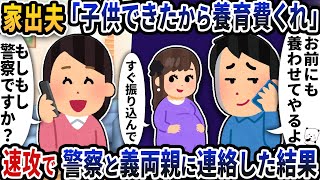 家出夫から久しぶりの連絡で「子供出来たから養育費ちょうだい！」→速攻警察と義両親に連絡した結果【2ch修羅場スレ】【2ch スカッと】