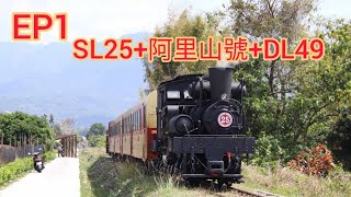 113.03.24阿里山林業鐵路SL25+阿里山號+DL49嘉義-竹崎#阿里山林業鐵路#蒸氣火車#阿里山號