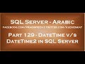 Difference between DateTime and DateTime2 in SQL Server in arabic