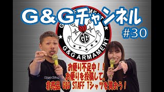 GGチャンネル ＃30  ドシドシご応募お待ちしております！