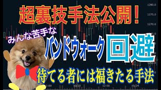 【バイナリー】誰もが知りたいバンドウォーク回避方法！最高勝率93%で負けを減らし爆益狙えます！知らないと絶対に後悔します【バイナリー初心者】【必勝法】