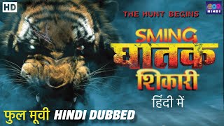 घातक शिकारी - स्मींग | Sming Movie | Hindi Dubbed Full Movie | Hollywood Hindi Dubbed Action Movie