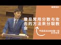 20220605 —01撒旦常用分散与攻击的方法来分裂教会