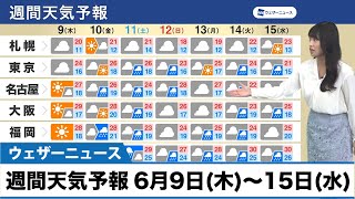 週間天気予報 6月9日(木)〜15日(水)　梅雨入りのタイミングは？