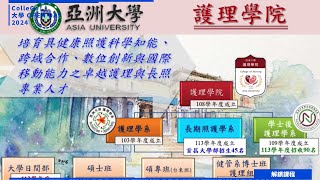 【2024 大學OPEN DAY 系列影音】解鎖課程｜醫藥衛生｜亞洲大學護理學系