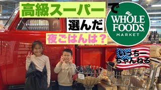 【高級スーパーで買い物】ホールフーズマーケットで夜ごはんを買う！日本人に大人気Whole Food Marketはいつも陳列が綺麗！食品もフレッシュ！