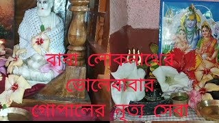 ভোলেবাবা বাবা লোকনাথ গোপালের নিত্য সেবা Gopalan Neetu Seva