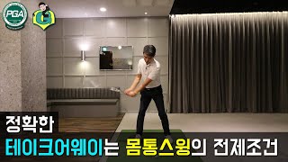 [골프맨] 몸통스윙 1단계 / 테이크어웨이 궤도와 손목동작 이해하기