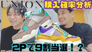 【噂の真相】当選確率がエグい‼︎UNION × AIRJORDAN4 購入確率調査‼︎