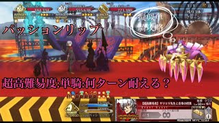 【FGO】超高難易度何ターン耐える？\