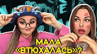 МАЛА ❤️ «ВТЮХАЛАСЬ»?