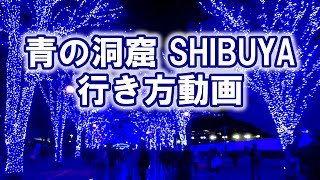 青の洞窟 渋谷 行き方動画 アクセス簡単！ 🌟 How to get to SHIBUYA Blue Grotto Christmas Lights