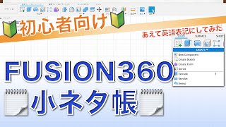 【#004】英語表記への変更（ショートカットの暗記に活用）（Fusion360小ネタ帳）