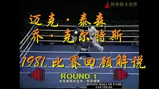 【拳王迈克泰森】经典赛事解说：1981年迈克·泰森 VS 乔·科尔特斯｜Mike Tyson KO Joe Cortez 1981 Jr Olympics Amateur Boxing｜传奇格斗世界