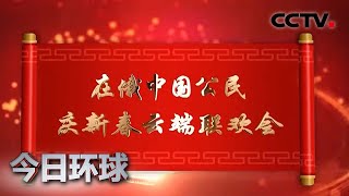 中国驻俄罗斯使馆举办庆新春云端联欢会 |《今日环球》CCTV中文国际