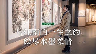 【中国画】走近柔情似水的中国画家，一睹笔下“江南女子”的风采~