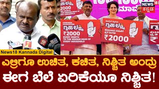 HD Kumaraswamy On Congress Guaratntee | ಕಾಂಗ್ರೆಸ್ ನಮ್ಮನ್ನ ಲೆಕ್ಕಕ್ಕೂ ಇಟ್ಟಿಲ್ಲ ಎಂದ ಹೆಚ್​​ಡಿಕೆ