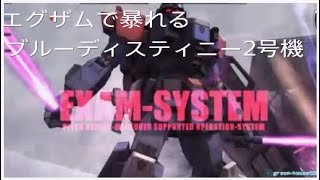 バトオペ2　ブルーディスティニー2号機part2