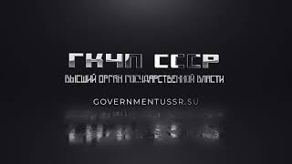 Собрание Членов Совета СМПК СВР. Пайщики Народно-Государственного Органа. Протокол 44. Часть 1.