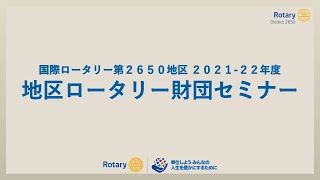 RID2650 2021-22年度 地区ロータリー財団セミナー